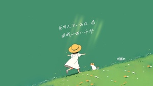 人间一两风 治愈护眼