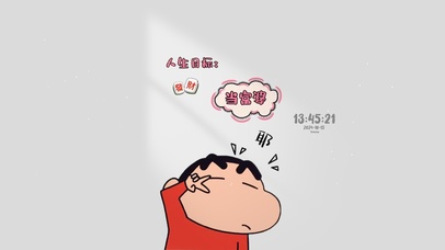 人生目标 当富婆