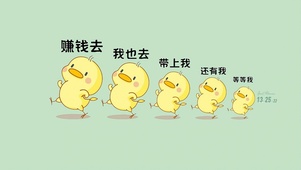 一起去赚钱
