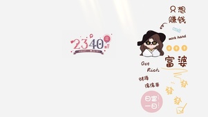 只想赚钱