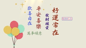 好运常在发财被爱