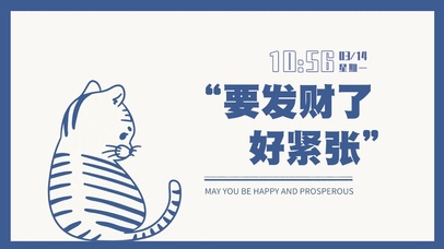 要发财了,好紧张