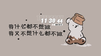 我什么都不想做