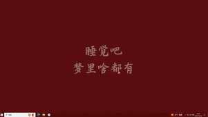 梦里啥都有