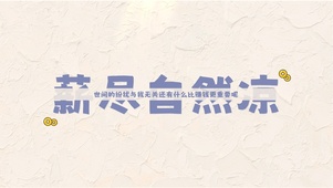 薪尽自然凉