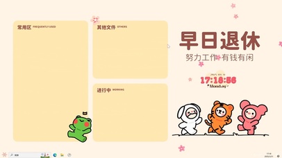 早日退休分区壁纸【配套主题】