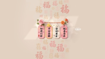 如愿以偿 随喜自在