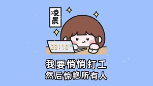 我要悄悄打工 然后惊艳所有人
