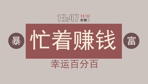 忙着赚钱