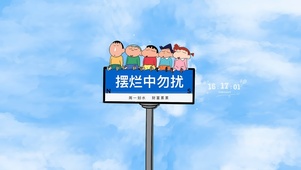 摆烂中勿扰