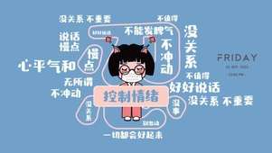 控制情绪