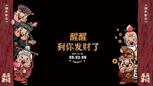 到你发财了 财神