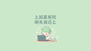 上班真好玩