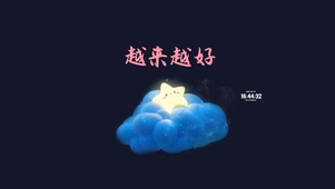 愿2025 越来越好