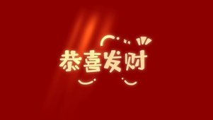 恭喜发财