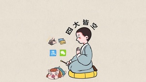 四大皆空