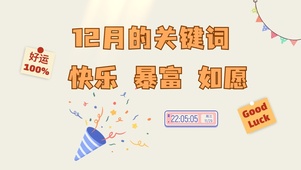 12月快乐暴富