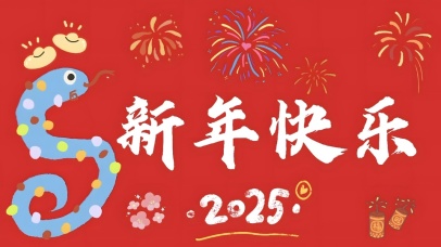 新年快乐