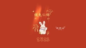 2023 钱兔似锦