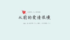 从前的爱情很慢