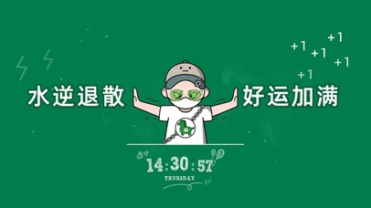 水逆退散 好运加满