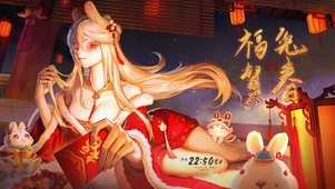 福兔贺春