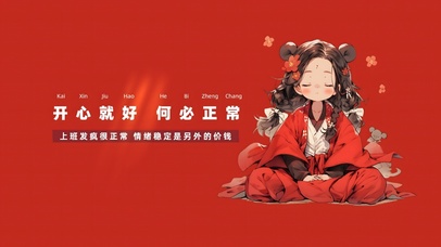 开心就好 何必正常