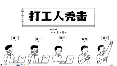 打工人秃击【配套主题】