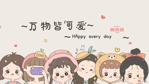万物皆可爱