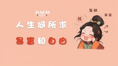 只想暴富和自由