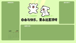 自由与快乐要永远置顶分区桌面