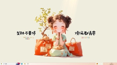 发财不要停 烦恼都清零
