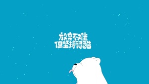 坚持的小熊
