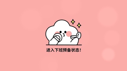 进入下班预备状态!