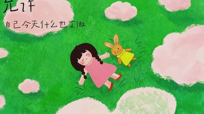 允许今天什么都不做