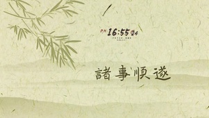 諸事順遂