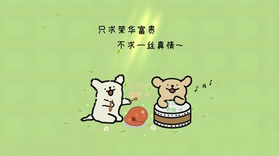 只求荣华富贵~不求一丝真情！