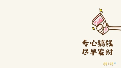 专心搞钱 尽早发财