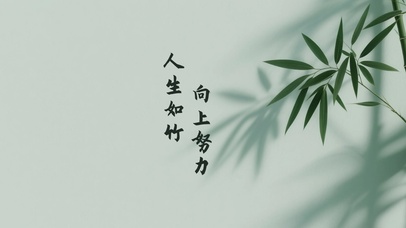 护眼简约竹子