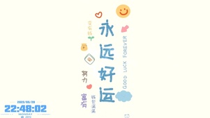 永远好运 努力富有。