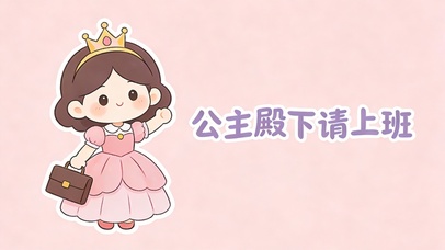 公主殿下请上班