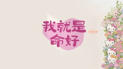 我就是命好 治愈