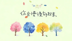 别急~一切都会好起来~