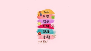2025好运常在身