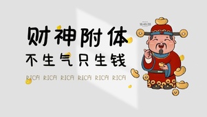 财神附体 治愈文字