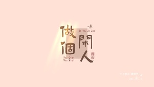 做个闲人