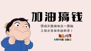 加油搞钱