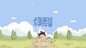 小丸子励志语录