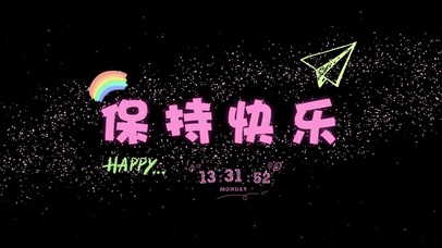 保持快乐打工人