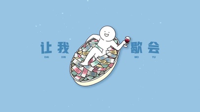 让我歇会